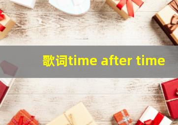 歌词time after time